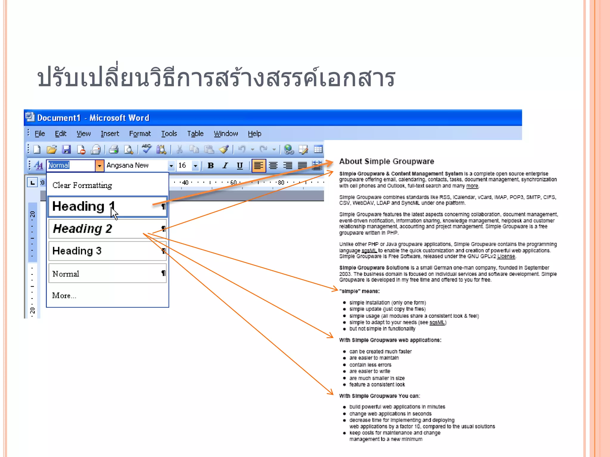 ปรับเปลียนวิธการสร ้างสรรค์เอกสาร
        ่    ี
 
