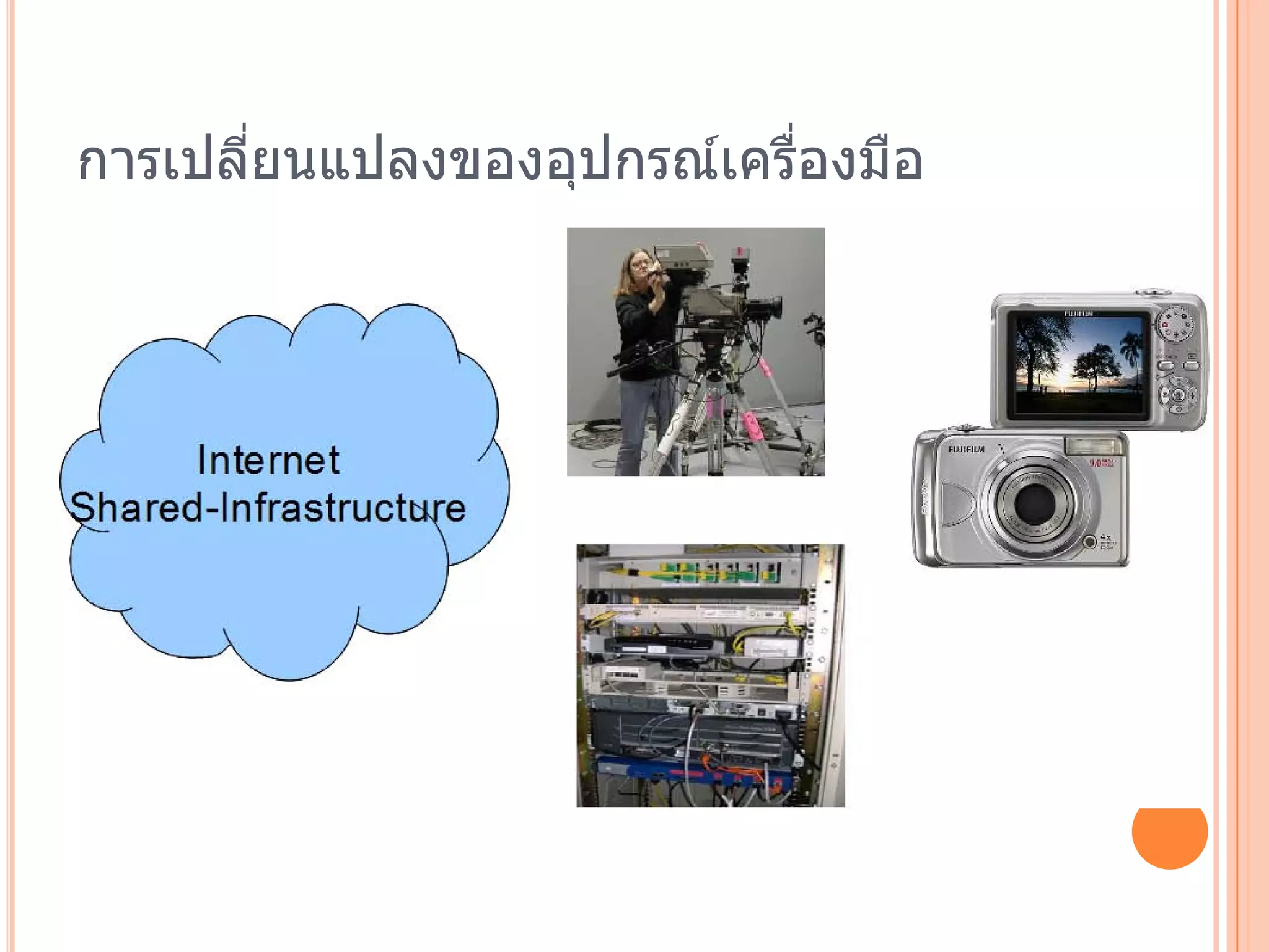 การเปลียนแปลงของอุปกรณ์เครืองมือ
       ่                   ่
 