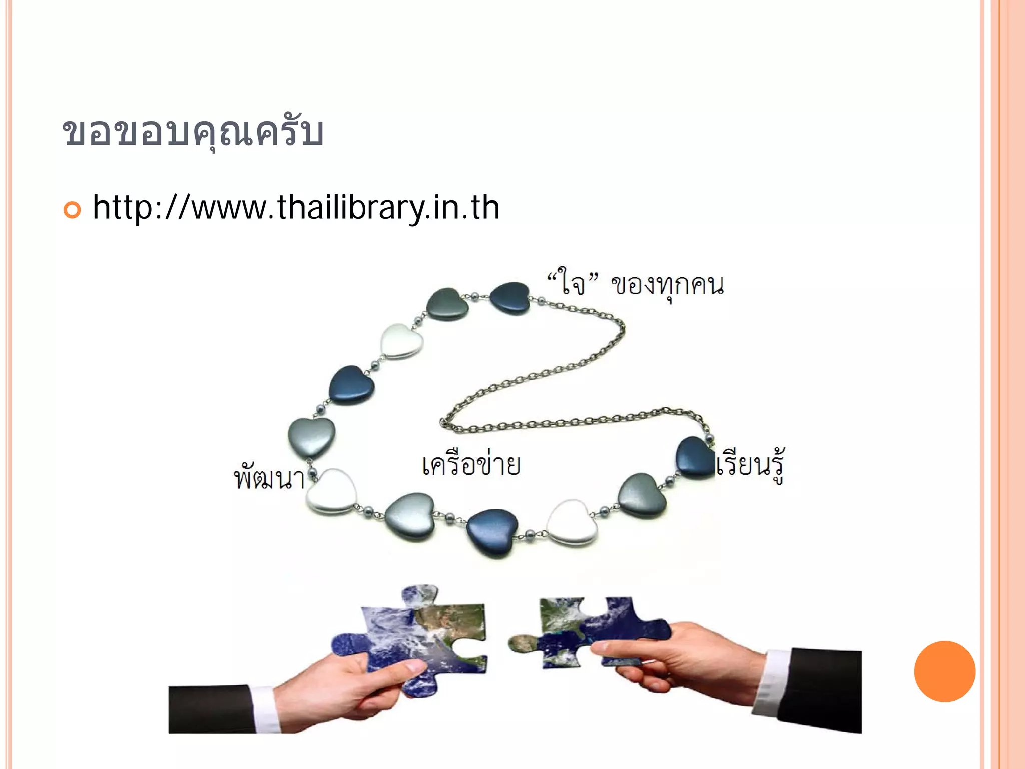 ขอขอบคณครับ
      ุ
   http://www.thailibrary.in.th
 