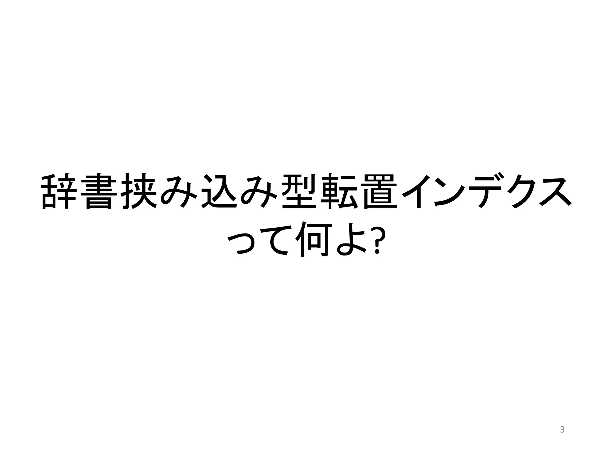 辞書挟み込み型転置インデクス
     って何よ?



             3
 