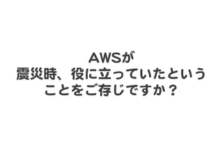 AAWWSSが  
震災時、役に立っていたという
  ことをご存じですか？  
 