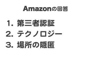 Amazonの回答  

11..  第三者認証  
22..  テクノロジー  
33..  場所の隠匿  
 