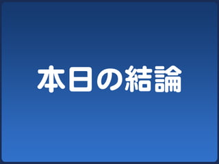 本日の結論  
 