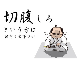 切腹しろ  
という方は  
  お申し出下さい  
 