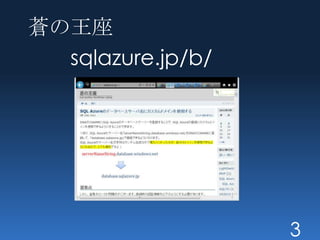 蒼の王座
  sqlazure.jp/b/




                   3
 