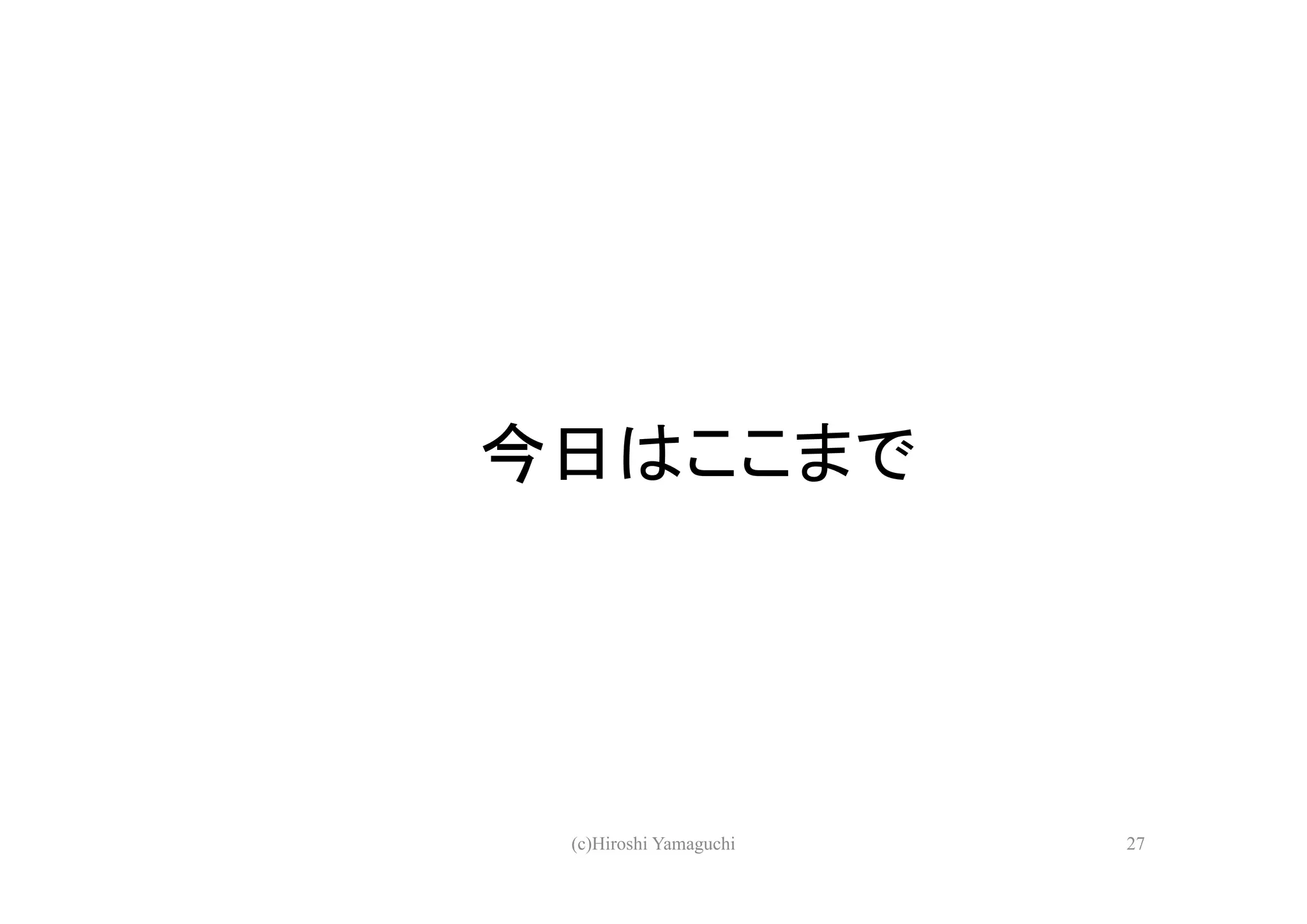 今日はここまで




 (c)Hiroshi Yamaguchi   27
 