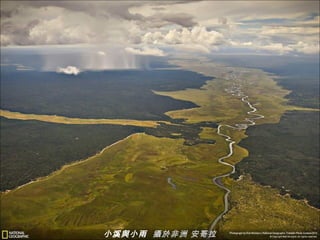 小溪與小雨 攝於非洲 安哥拉
 