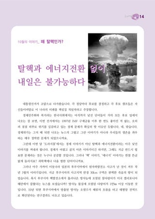 14




알립니다
탈핵, 평화를 위한 여성활동가 교육 : 탈핵과 에너지 자립마을
일시 : 2012년 11월 2일 (금) 오후 2시~4시

장소 : 인천여성회 교육실       참가비 : 5천원

강사 : 이유진 (녹색당 정책위원장/ 『동네에너지가 희망이다』 저자)



오픈컨퍼런스: 2013 이후, 여성이 바라는 것들
일시 : 2012년 11월 10일 (토) 오후2시~5시
장소 : 인천사회복지회관 1층 소강당

시대인식 → 나의 바람 → 나의 요구 → 우리의 선언
1) 강의 : 박근혜/문재인/안철수 정책비교를 통한 시대인식
2) 모둠별 모더레이팅 : 나는 ~하게 살고 싶다.

3) 모둠별 모더레이팅 : 나는 ~하게 살겠다. 그것을 위해 ~이 필요하다.

4) 개별발표 → 전체토론 → 우리의 선언



올바른 예산으로 좋은 학교 만들기 : 학부모 참여예산학교
일시 : 2012년 11월 8일(목) 오전 10시
장소 : 사회복지회관

주최 : 인천구별교육희망네트워크, 전국교직원노동조합인천지부, 인천참여예산네트워크

프로그램

 1강    10시 ~ 11;20   예산이 학교를 바꾼다(예산을 통해 본 즐거운 학교)

 휴식    11;20~11;40   김밥 및 다과 제공

 2강    11:40~12;10   학교 예산 편성 어떻게 하나

 3강    12;10~13;00   학교 추가경정 예산분석 및 활용사례
 