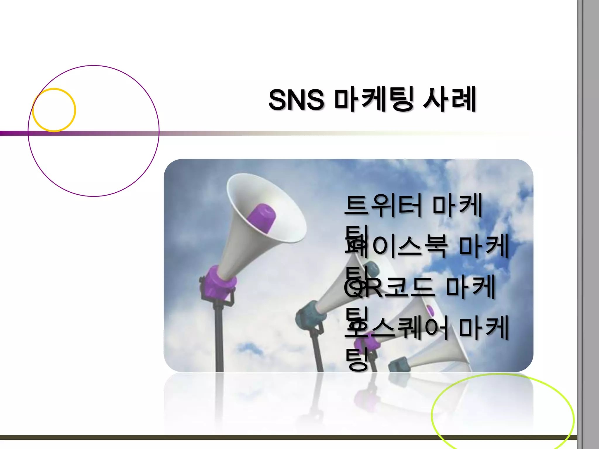 SNS 마케팅 사례


   트위터 마케
   팅
   페이스북 마케
   팅
   QR코드 마케
   팅
   포스퀘어 마케
   팅
 