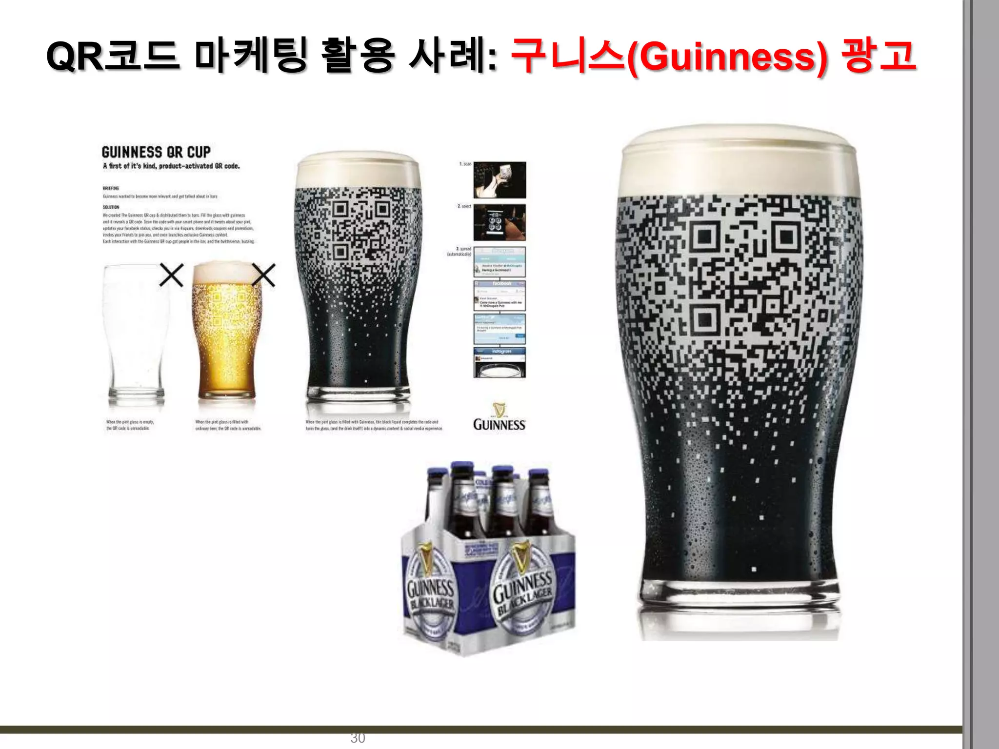 QR코드 마케팅 활용 사례: 구니스(Guinness) 광고




           30
 