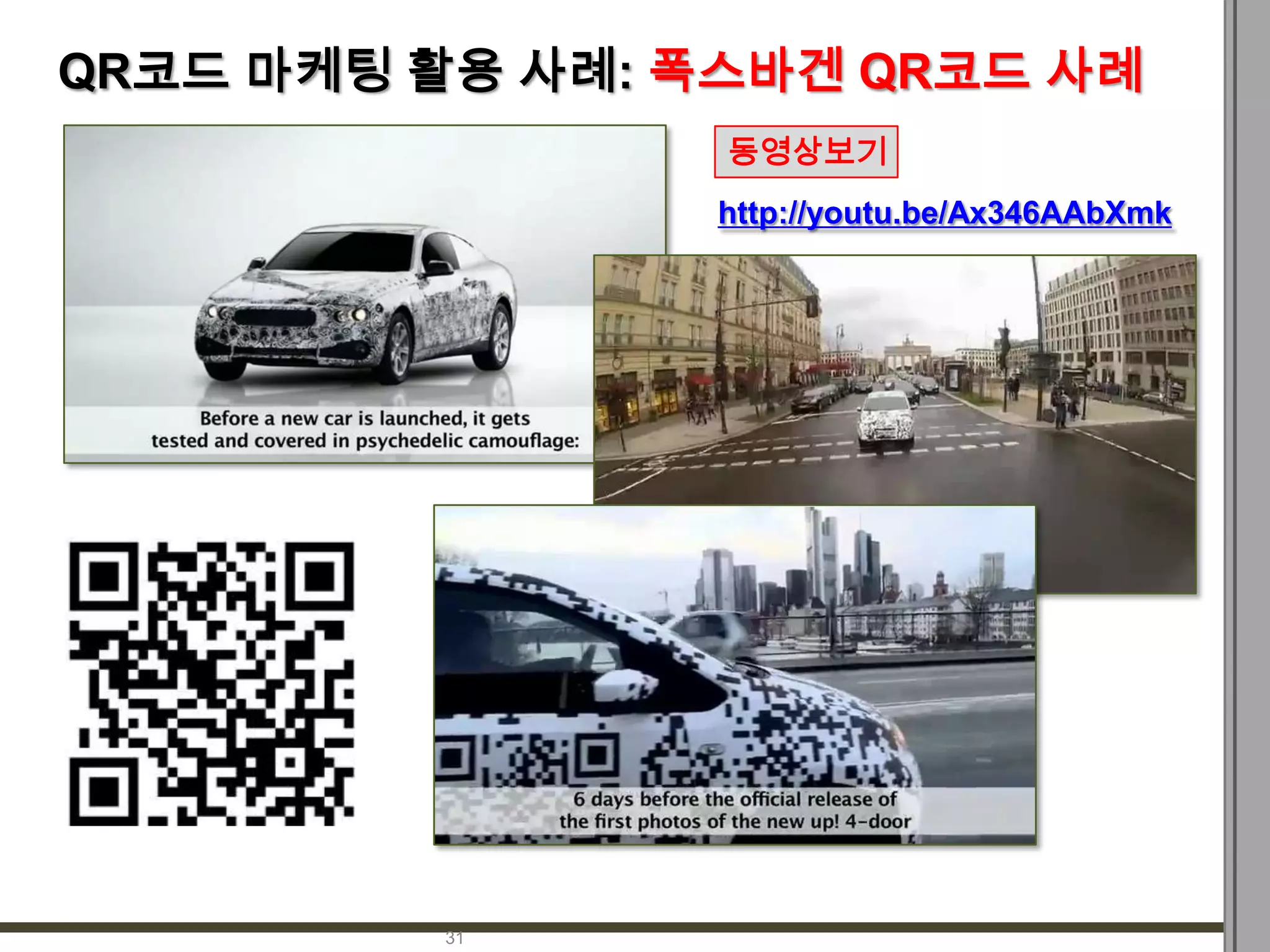 QR코드 마케팅 활용 사례: 폭스바겐 QR코드 사례
                 동영상보기
                 http://youtu.be/Ax346AAbXmk




         31
 