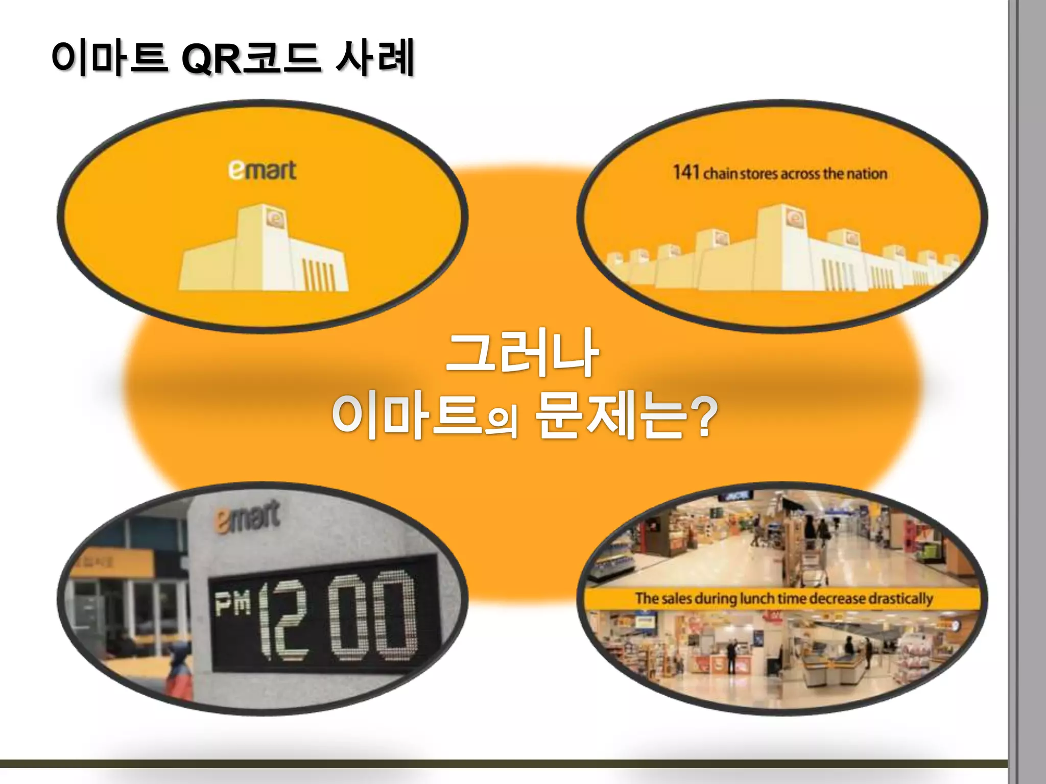 이마트 QR코드 사례
 