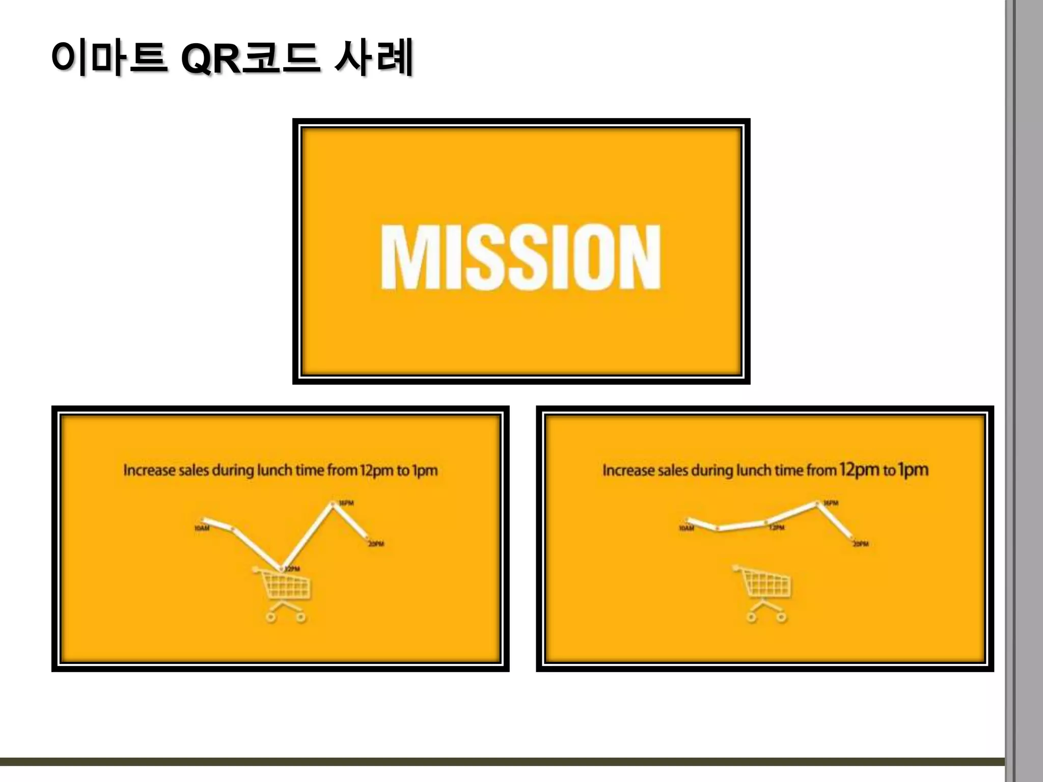 이마트 QR코드 사례
 