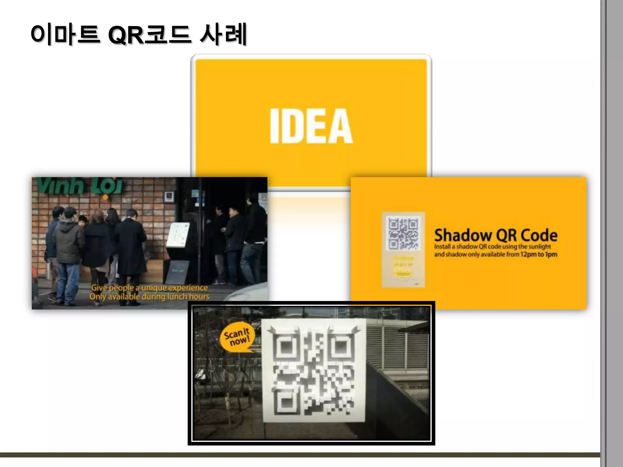 이마트 QR코드 사례
 