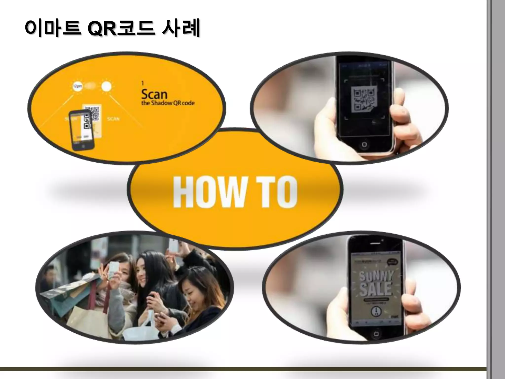 이마트 QR코드 사례
 