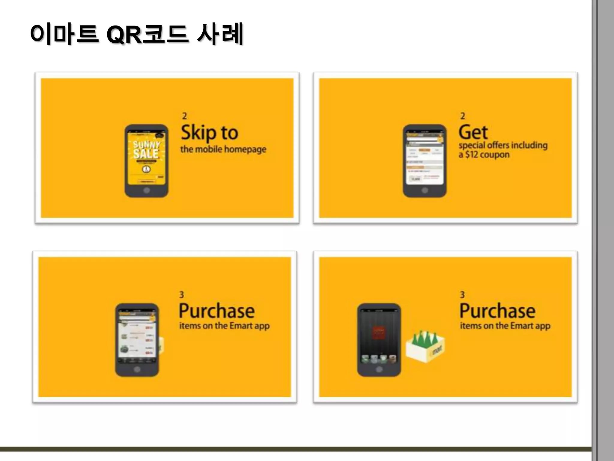 이마트 QR코드 사례
 