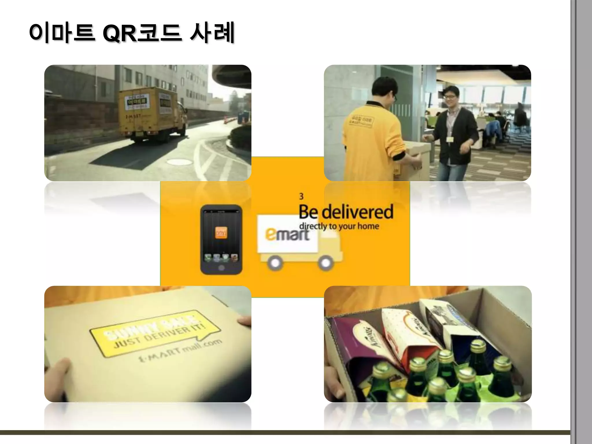 이마트 QR코드 사례
 