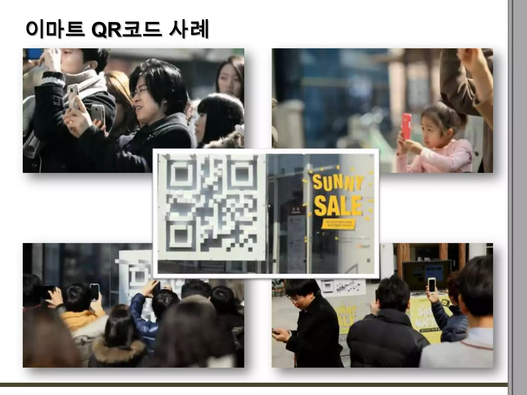 이마트 QR코드 사례
 