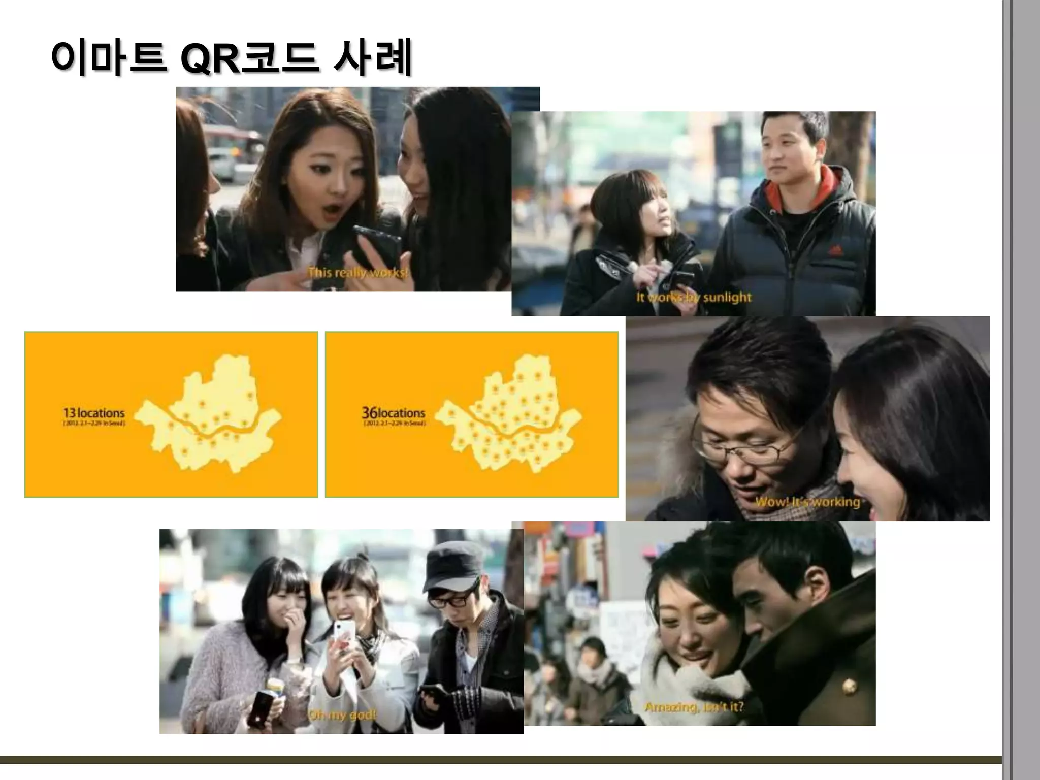 이마트 QR코드 사례
 