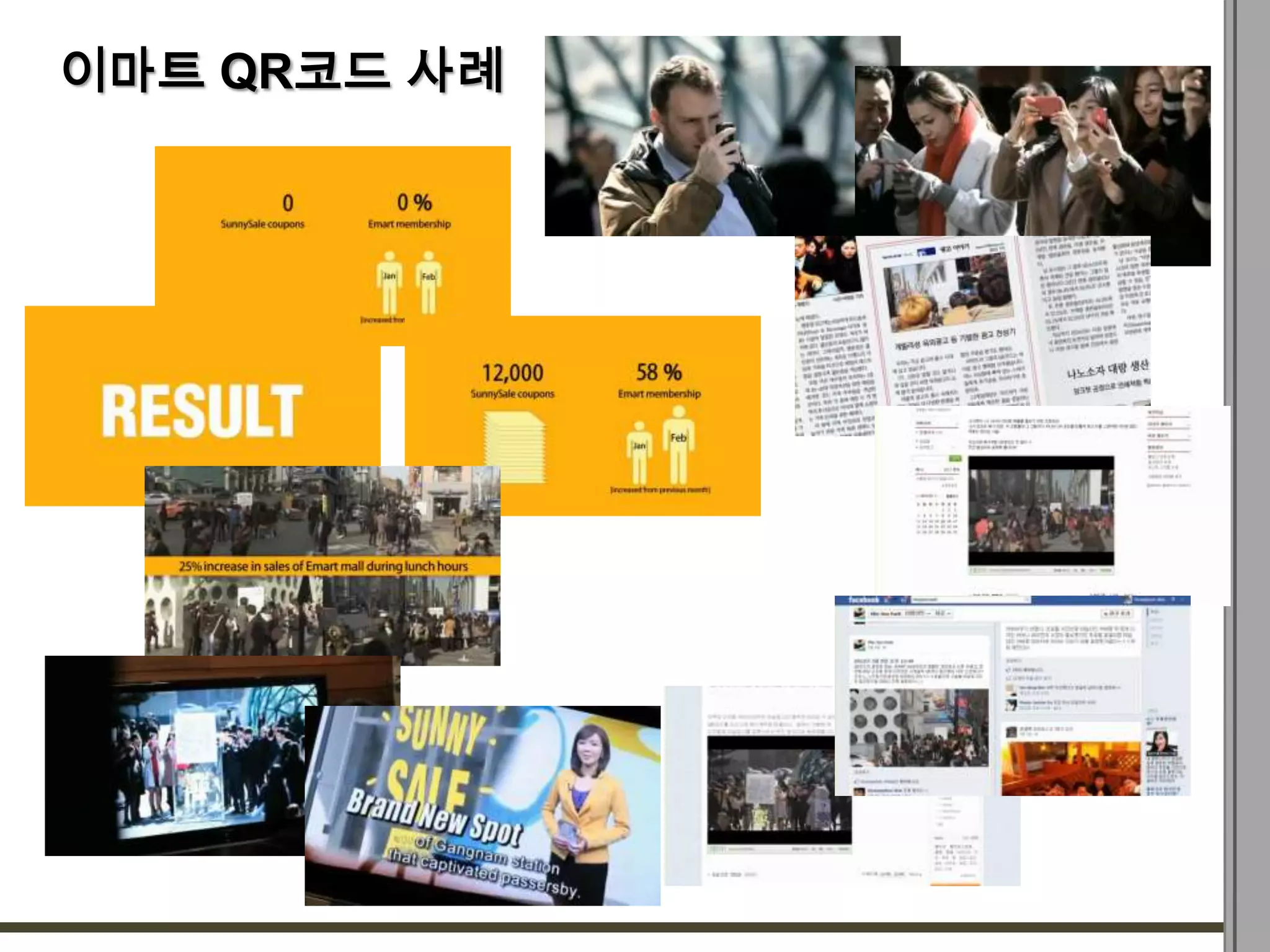 이마트 QR코드 사례
 