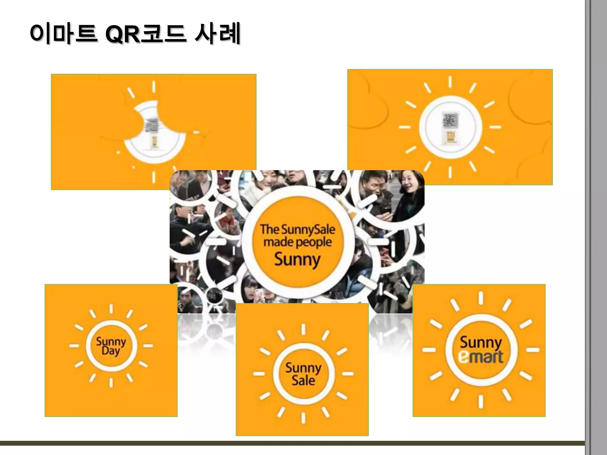 이마트 QR코드 사례
 