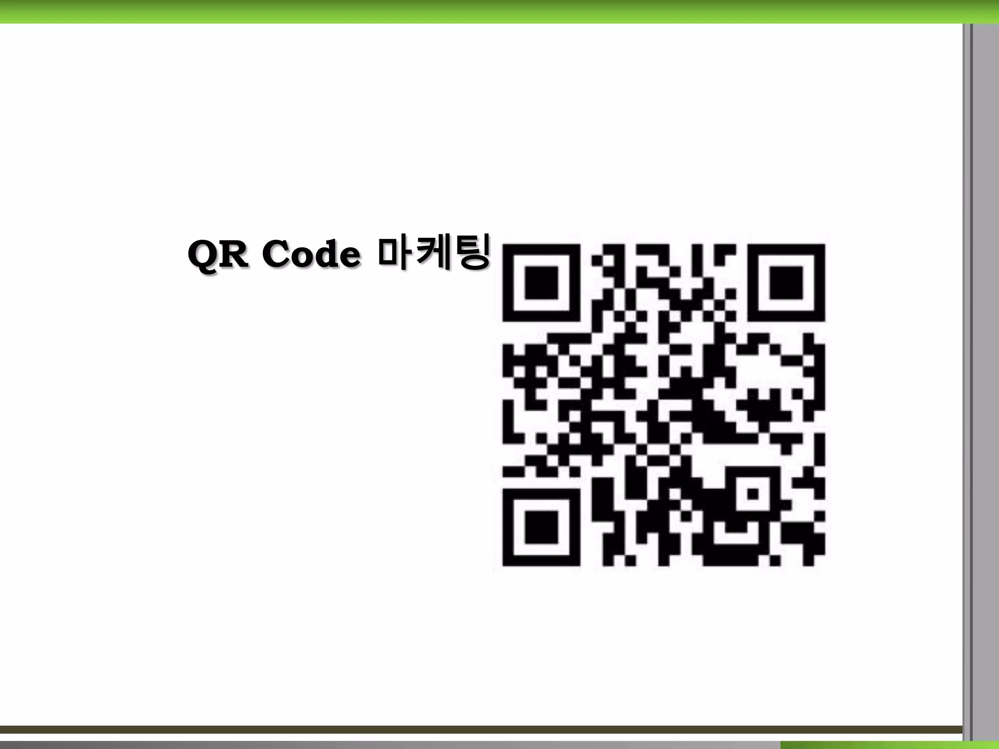 QR Code 마케팅
 