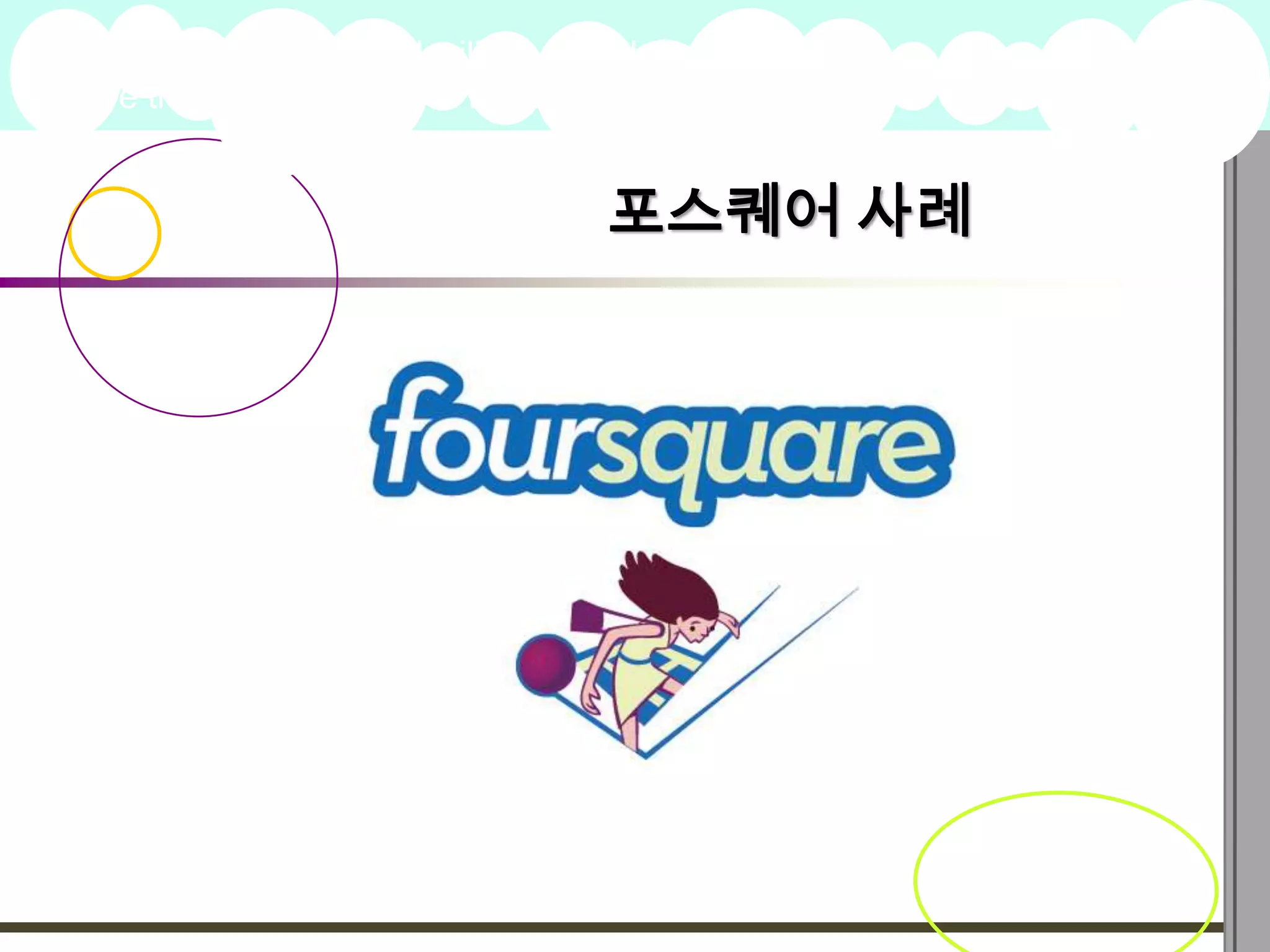 A summary of this goal will be stated        2009
here that is clarifying and inspiring        Goals


                                   포스퀘어 사례
 