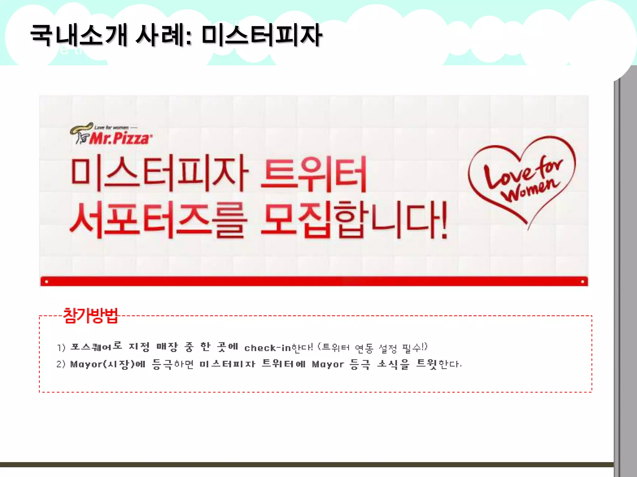 국내소개clarifying 미스터피자
here that is
             사례: and inspiring
A summary of this goal will be stated   2009
                                        Goals
 