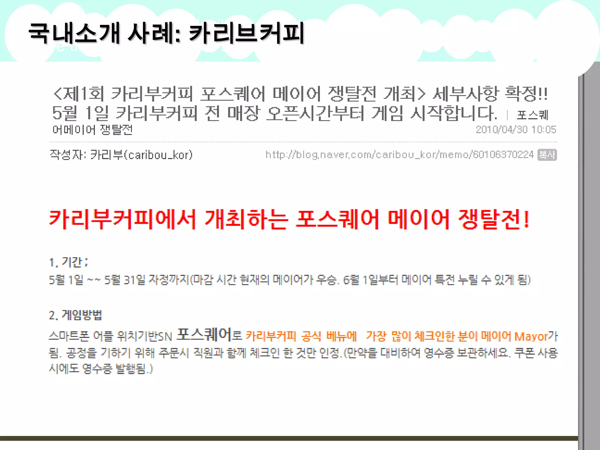 국내소개clarifying 카리브커피
here that is
             사례: and inspiring
A summary of this goal will be stated   2009
                                        Goals
 