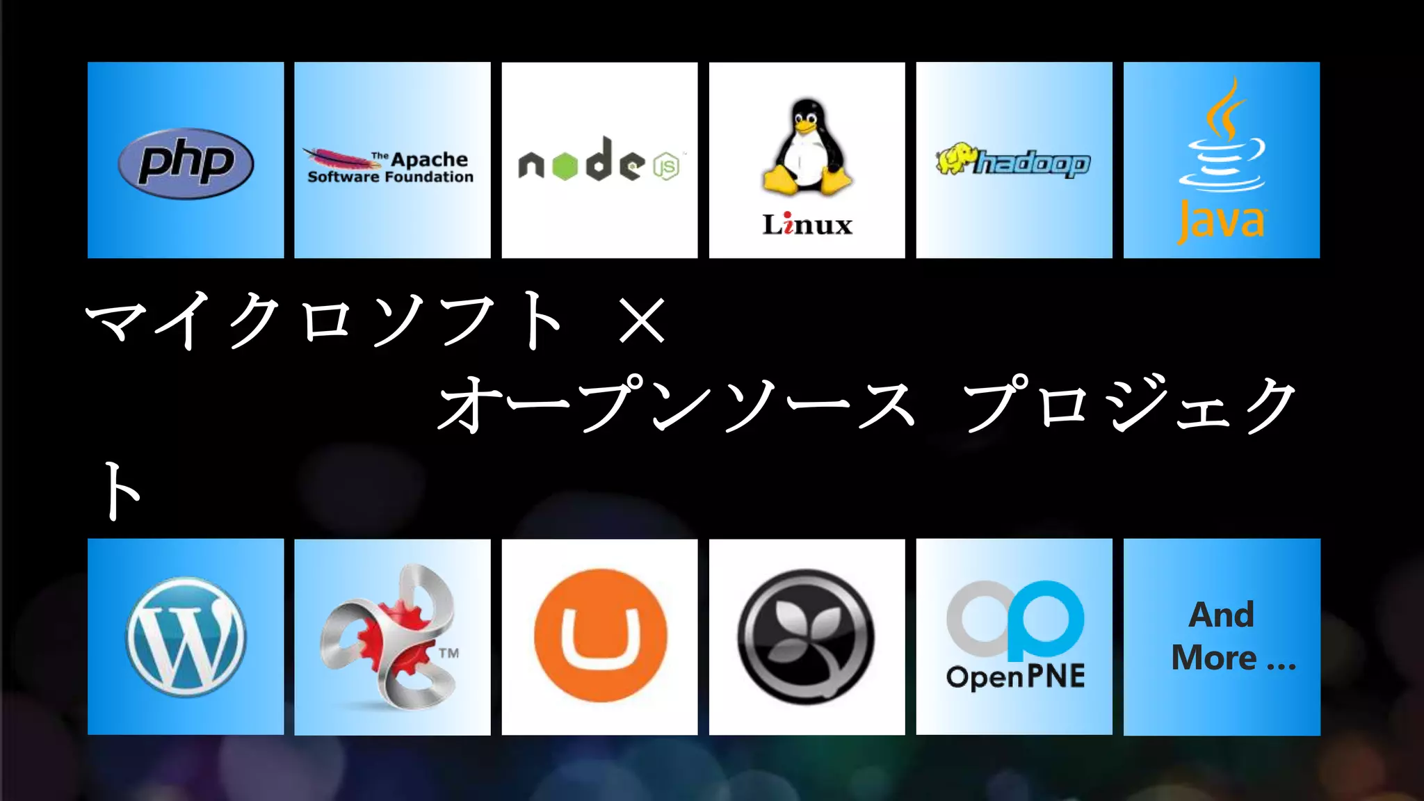 マイクロソフト ×
     オープンソース プロジェク
ト
                And
               More …
 