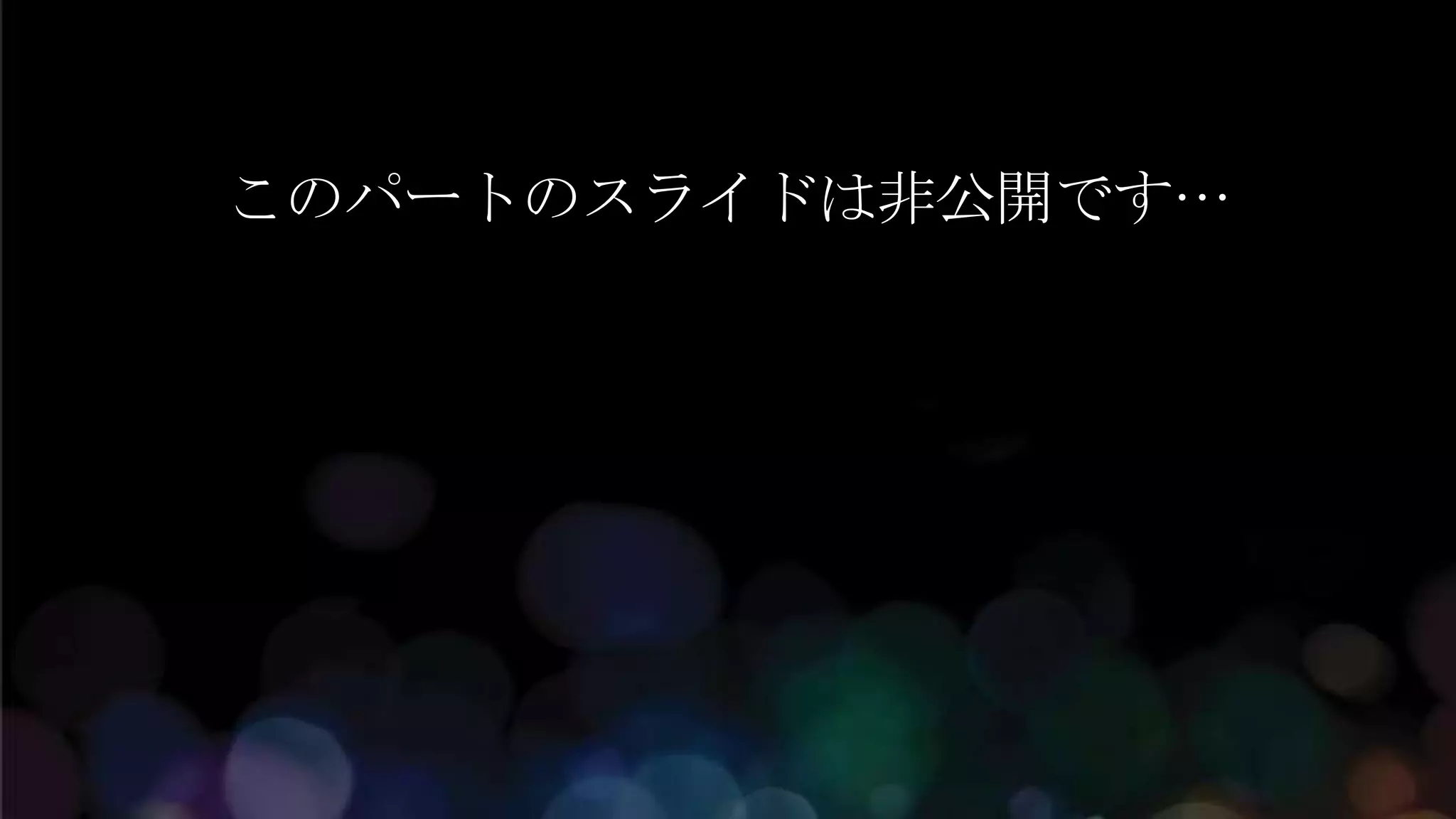 このパートのスライドは非公開です…
 