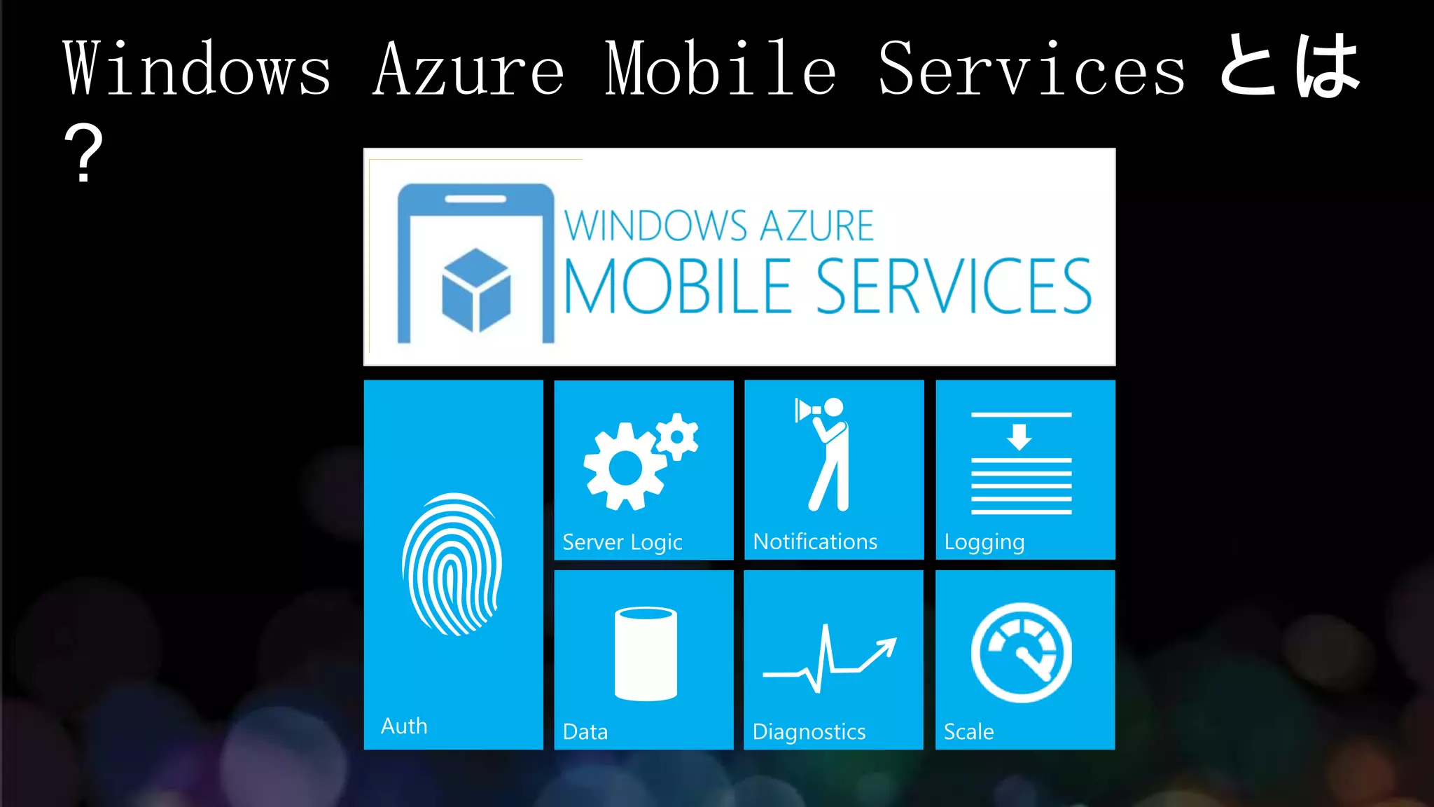 Windows Azure Mobile Services とは
?
 