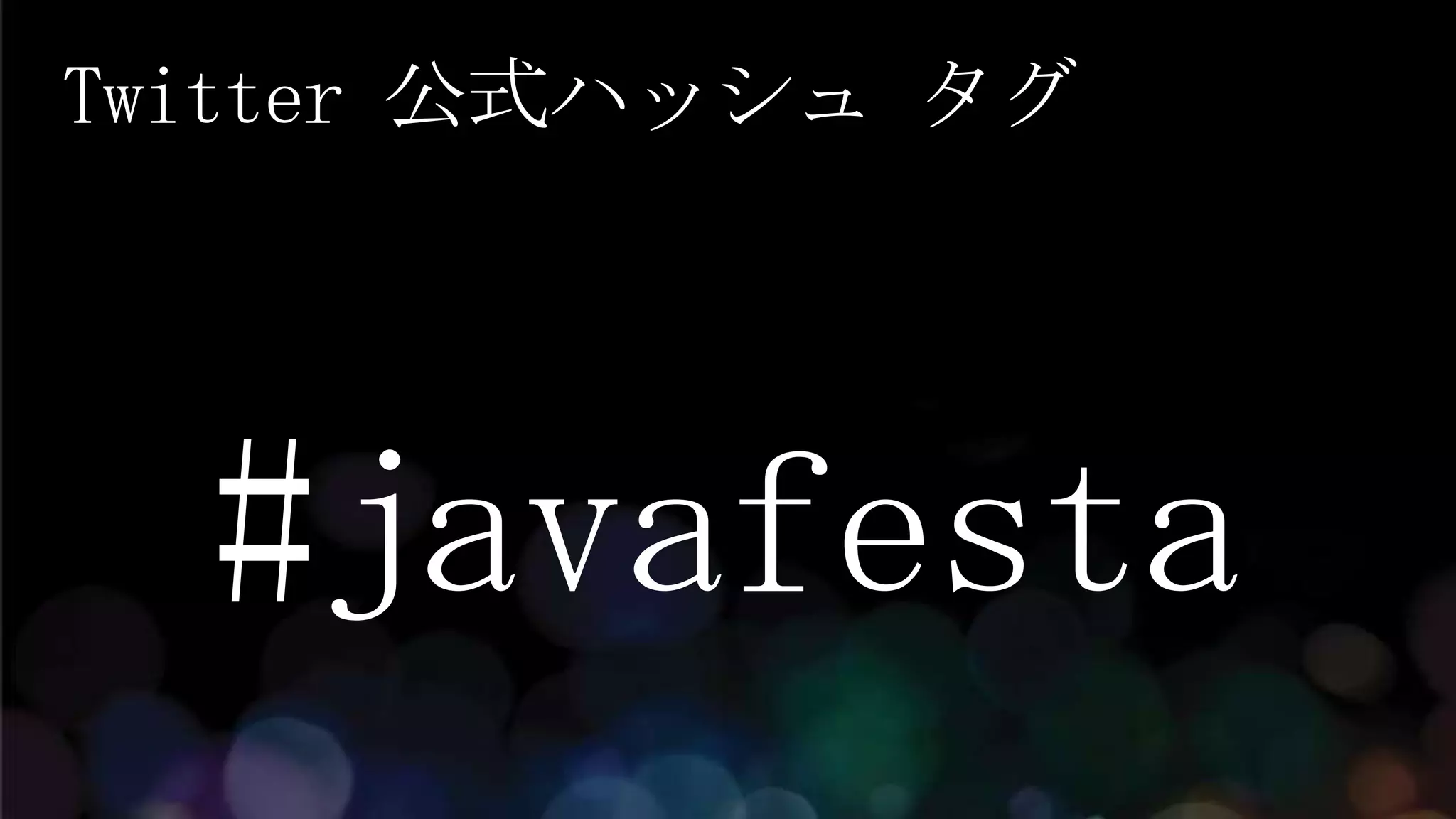 Twitter 公式ハッシュ タグ




  #javafesta
 