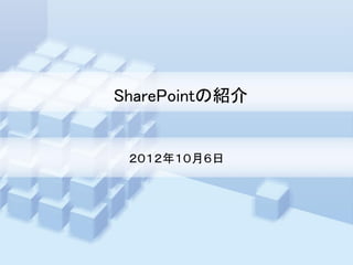 SharePointの紹介


 ２０１２年１０月６日
 