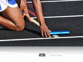 起點   On our mark
 