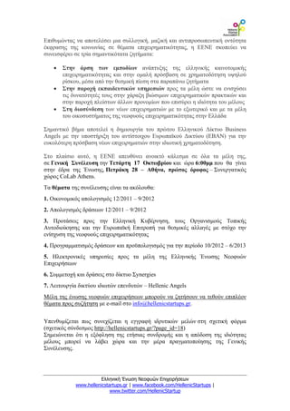 Επιθυμώντας να αποτελέσει μια συλλογική, μαζική και αντιπροσωπευτική οντότητα
έκφρασης της κοινωνίας σε θέματα επιχειρηματικότητας, η ΕΕΝΕ σκοπεύει να
συνεισφέρει σε τρία σημαντικότατα ζητήματα:

   •   Στην άρση των εμποδίων ανάπτυξης της ελληνικής καινοτομικής
       επιχειρηματικότητας και στην ομαλή πρόσβαση σε χρηματοδότηση υψηλού
       ρίσκου, μέσα από την θεσμική πίεση στα παραπάνω ζητήματα
   •   Στην παροχή εκπαιδευτικών υπηρεσιών προς τα μέλη ώστε να ενισχύσει
       τις δυνατότητές τους στην χάραξη βιώσιμων επιχειρηματικών πρακτικών και
       στην παροχή πλείστων άλλων προνομίων που επισύρει η ιδιότητα του μέλους
   •   Στη διασύνδεση των νέων επιχειρηματιών με το εξωτερικό και με τα μέλη
       του οικοσυστήματος της νεοφυούς επιχειρηματικότητας στην Ελλάδα

Σημαντικό βήμα αποτελεί η δημιουργία του πρώτου Ελληνικού Δίκτυο Business
Angels με την υποστήριξη του αντίστοιχου Ευρωπαϊκού Δικτύου (EBAN) για την
ευκολότερη πρόσβαση νέων επιχειρηματιών στην ιδιωτική χρηματοδότηση.

Στο πλαίσιο αυτό, η ΕΕΝΕ απευθύνει ανοικτό κάλεσμα σε όλα τα μέλη της,
σε Γενική Συνέλευση την Τετάρτη 17 Οκτωβρίου και ώρα 6:00μμ που θα γίνει
στην έδρα της Ένωσης, Πετράκη 28 – Αθήνα, πρώτος όροφος – Συνεργατικός
χώρος CoLab Athens.
Tα θέματα της συνέλευσης είναι τα ακόλουθα:
1. Οικονομικός απολογισμός 12/2011 – 9/2012
2. Απολογισμός δράσεων 12/2011 – 9/2012
3. Προτάσεις προς την Ελληνική Κυβέρνηση, τους Οργανισμούς Τοπικής
Αυτοδιοίκησης και την Ευρωπαϊκή Επιτροπή για θεσμικές αλλαγές με στόχο την
ενίσχυση της νεοφυούς επιχειρηματικότητας
4. Προγραμματισμός δράσεων και προϋπολογισμός για την περίοδο 10/2012 – 6/2013
5. Ηλεκτρονικές υπηρεσίες προς τα μέλη της Ελληνικής Ένωσης Νεοφυών
Επιχειρήσεων
6. Συμμετοχή και δράσεις στο δίκτυο Σynergies
7. Λειτουργία δικτύου ιδιωτών επενδυτών – Hellenic Angels
Mέλη της ένωσης νεοφυών επιχειρήσεων μπορούν να ζητήσουν να τεθούν επιπλέον
θέματα προς συζήτηση με e-mail στο info@hellenicstartups.gr.


Yπενθυμίζεται πως συνεχίζεται η εγγραφή ιδρυτικών μελών στη σχετική φόρμα
(σχετικός σύνδεσμος http://hellenicstartups.gr/?page_id=18)
Σημειώνεται ότι η εξόφληση της ετήσιας συνδρομής και η απόδοση της ιδιότητας
μέλους μπορεί να λάβει χώρα και την μέρα πραγματοποίησης της Γενικής
Συνέλευσης.




                      Ελληνική Ένωση Νεοφυών Επιχειρήσεων
            www.hellenicstartups.gr | www.facebook.com/HellenicStartups |
                           www.twitter.com/HellenicStartup
 
