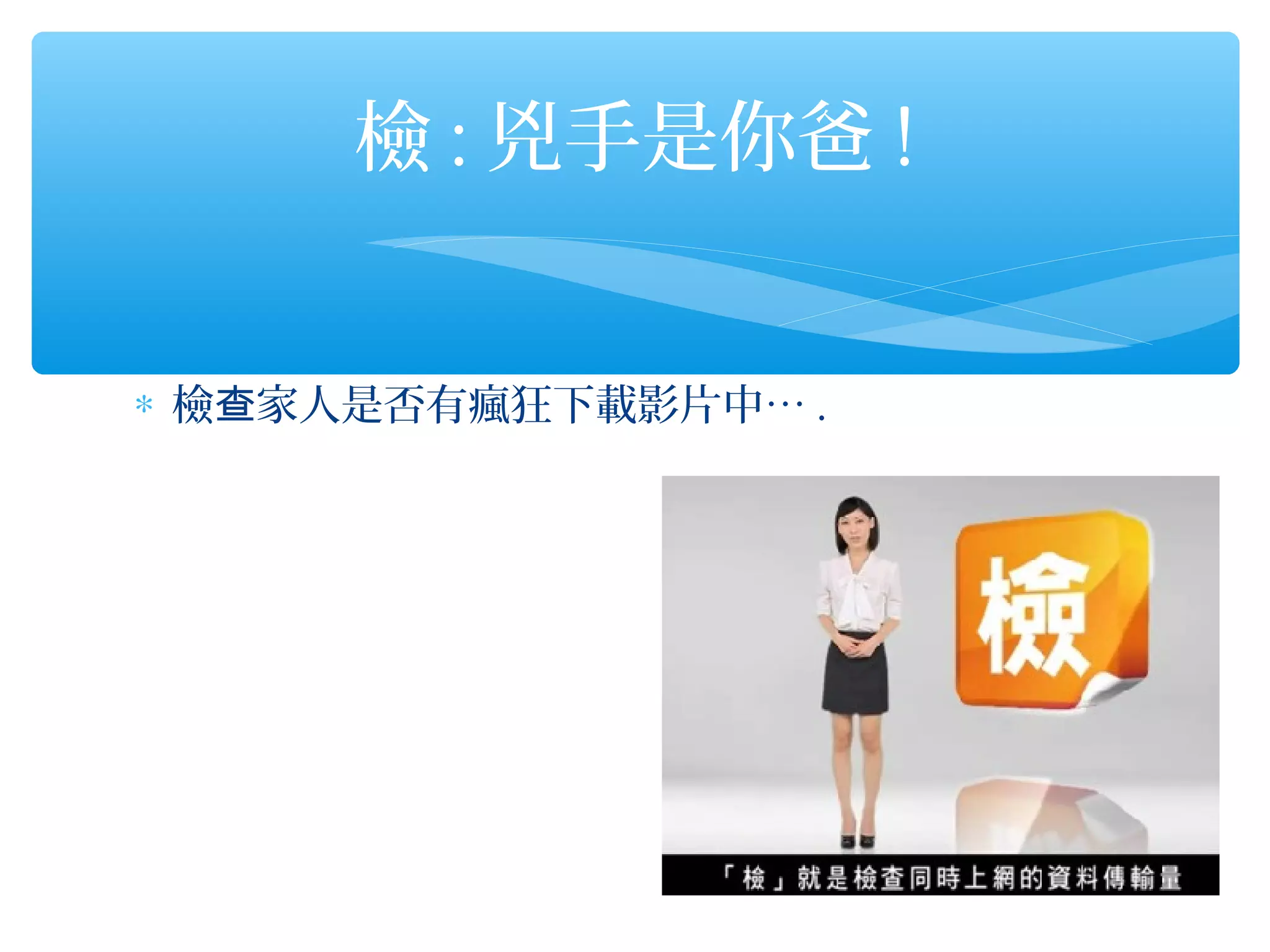 檢 : 兇手是你爸 !


∗ 檢查家人是否有瘋狂下載影片中… .
 