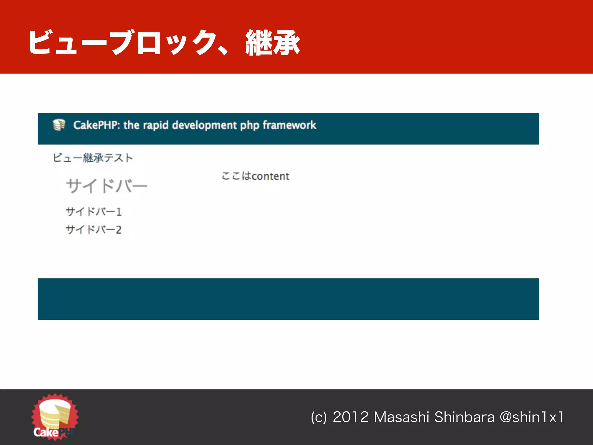 ビューブロック、継承




             (c) 2012 Masashi Shinbara @shin1x1
 