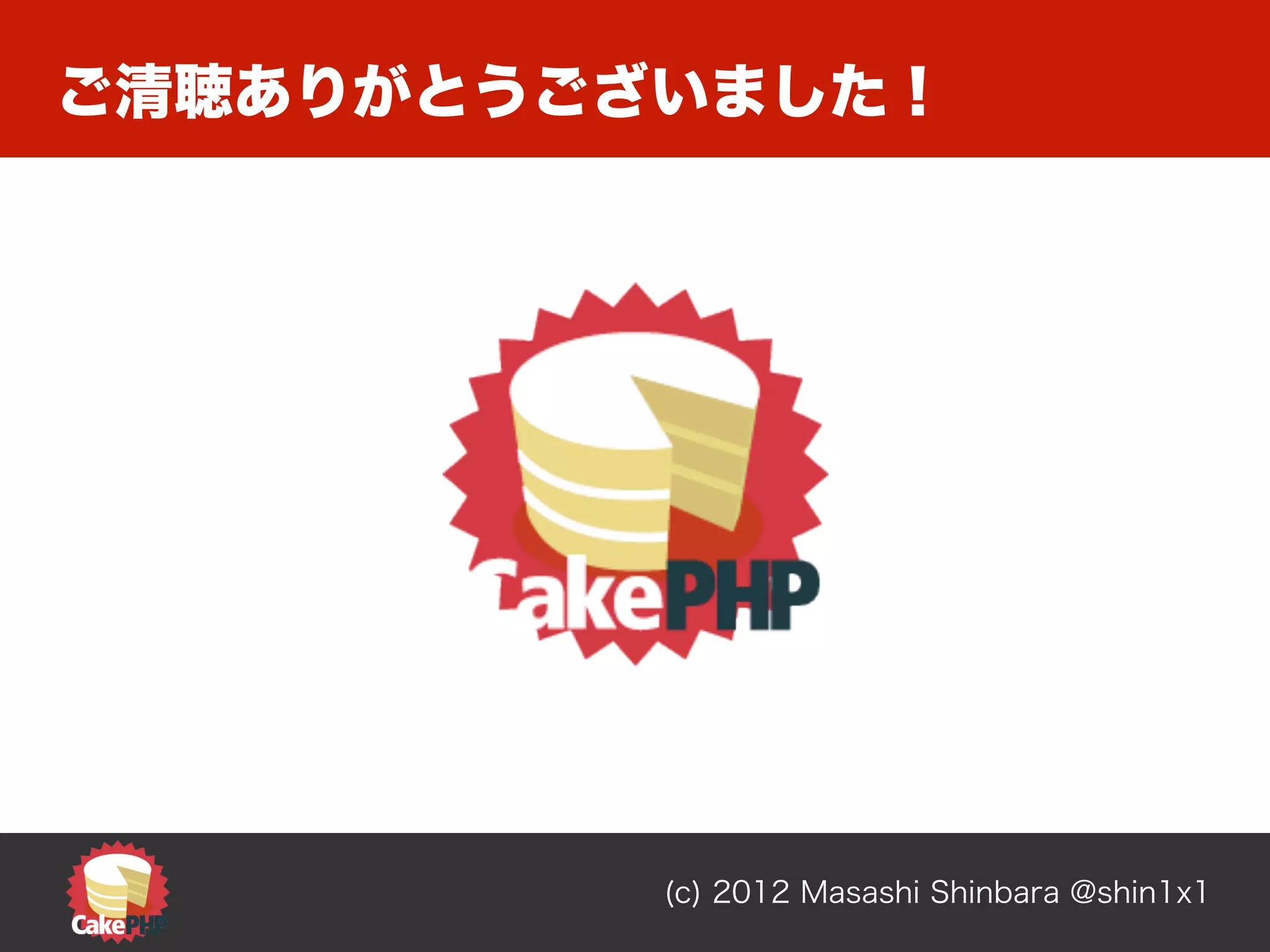 ご清聴ありがとうございました！




          (c) 2012 Masashi Shinbara @shin1x1
 