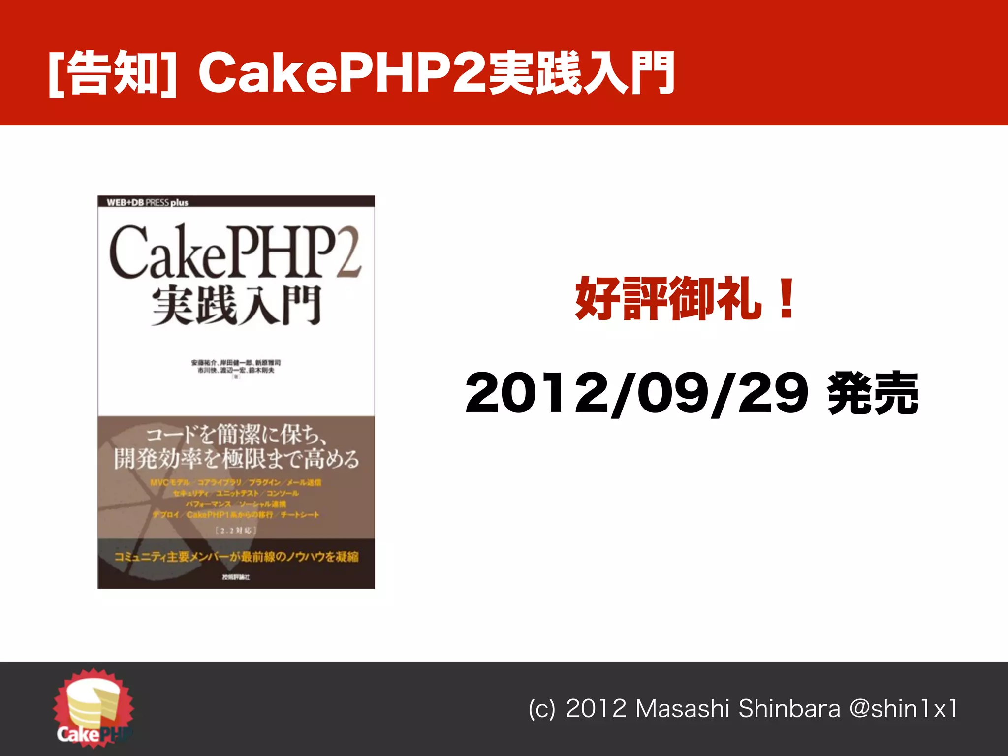 [告知] CakePHP2実践入門



               好評御礼！

           2012/09/29 発売




            (c) 2012 Masashi Shinbara @shin1x1
 