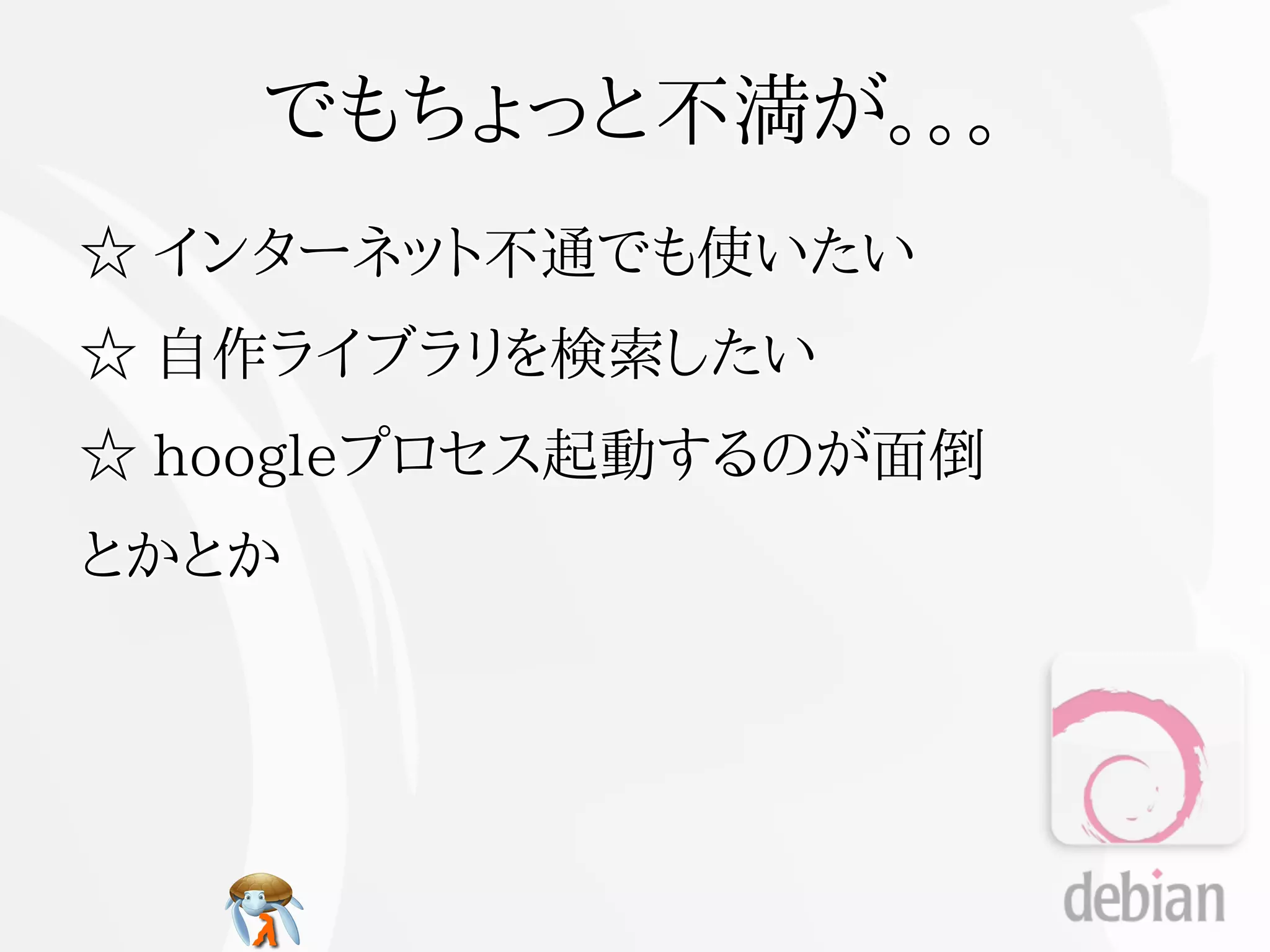 でもちょっと不満が。。。
☆ インターネット不通でも使いたい
☆ 自作ライブラリを検索したい
☆ hoogleプロセス起動するのが面倒
とかとか
 