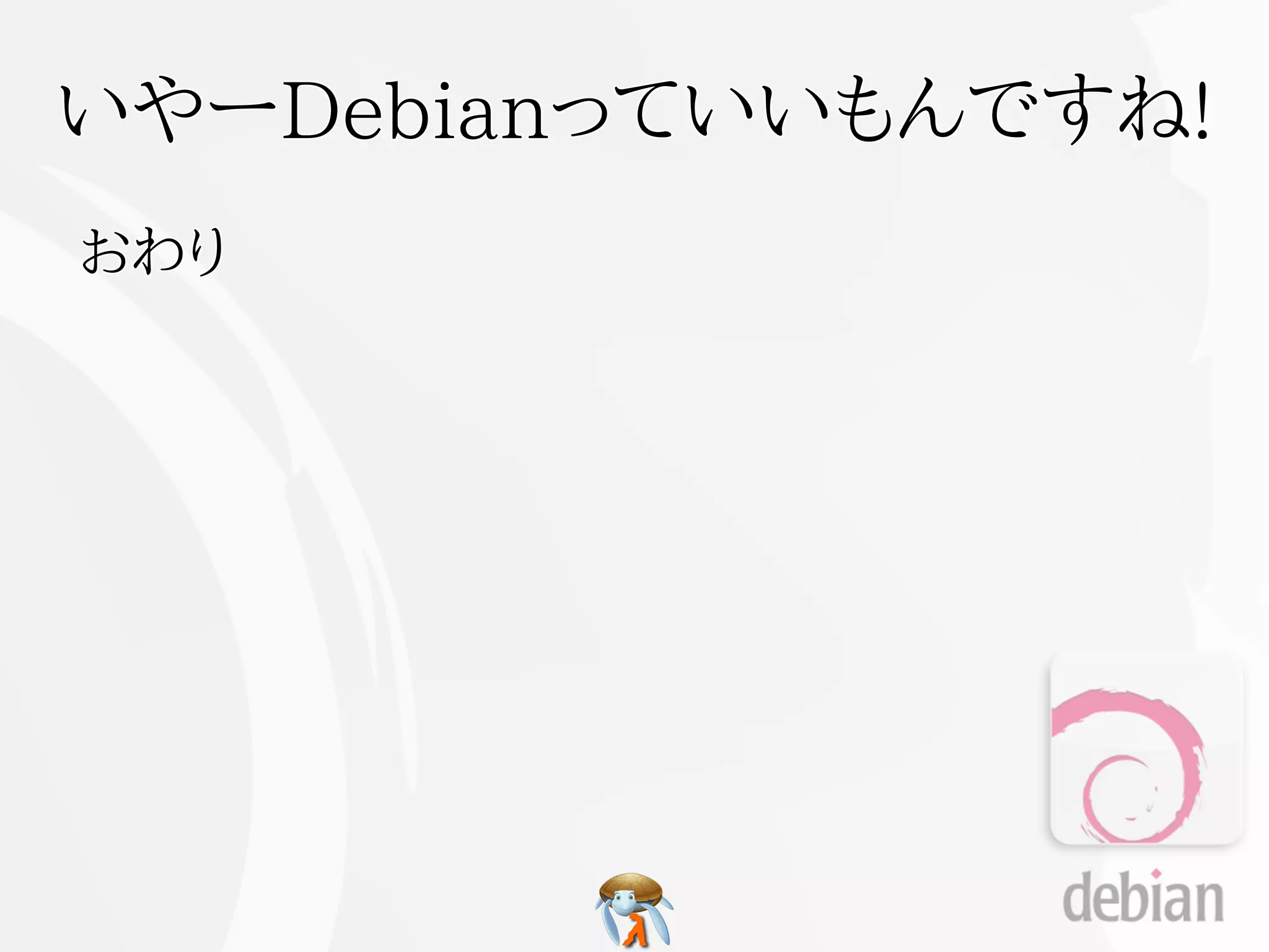 いやーDebianっていいもんですね!
おわり
 
