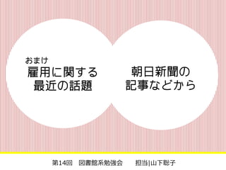 第14回 図書館系勉強会   担当|山下聡子
 
