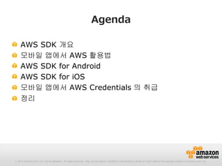Aws Meister Reloaded Aws Sdk For Android Ios Korean