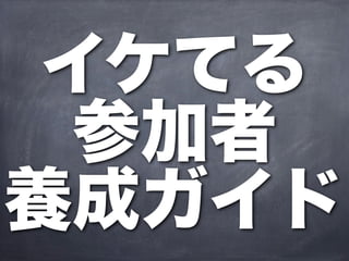 イケてる
  参加者
養成ガイド
 