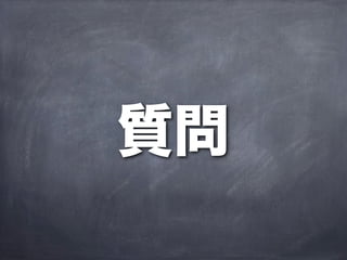 質問
 