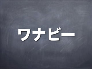 ワナビー
 