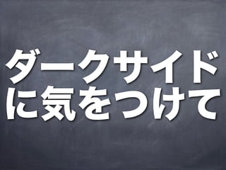 ダークサイド
に気をつけて
 
