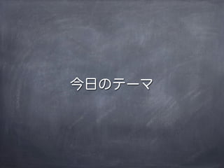 今日のテーマ
 