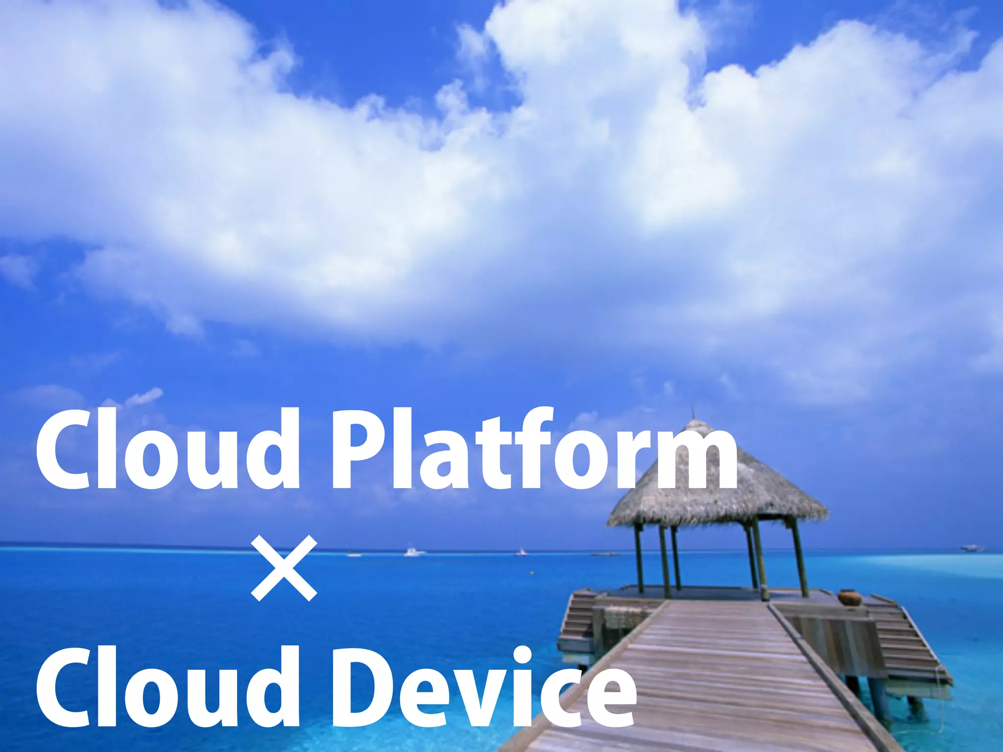 【重要】AWS とクラスメソッド




   Cloud Platform
     ×
   Cloud Device
Copyright (C) CLASSMETHOD All Rights Reserved	
 